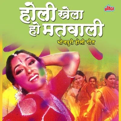 Holi Khela Ho Matwali 專輯 Alok Singh/Dhananjay Mishra/Dinesh Lal Yadav