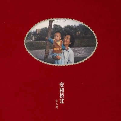 安和橋北 專輯 宋冬野 (Song Dongye)