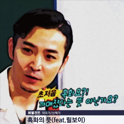 Verbal JintKebee 흑화의 뜻