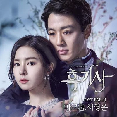 흑기사 OST PART. 1 专辑 徐英恩