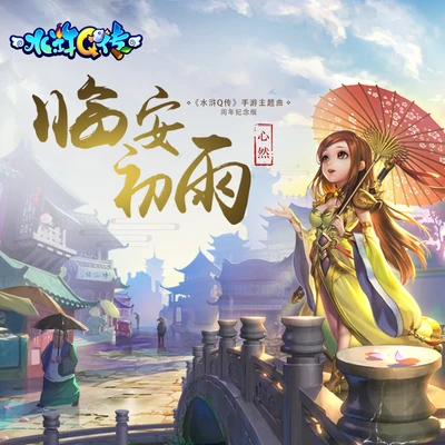 水滸Q傳手游主題曲：臨安初雨週年紀念版 專輯 心然