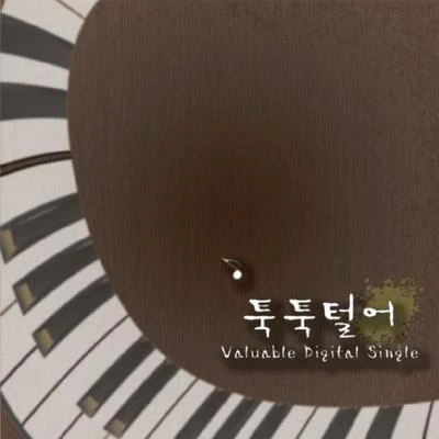 툭툭털어 專輯 Sensitive/Abiz/Slapmatic/Valuable