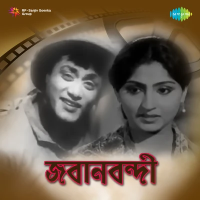 Jabanbandi 專輯 Arati Mukherjee/Asha Bhosle