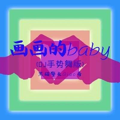 黑貓警長Giao哥 畫畫的Baby (DJ手勢舞版)