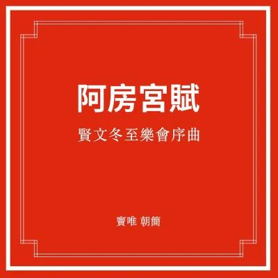 賢文冬至樂會序曲·阿房宮賦 專輯 竇唯 (Dou Wei)/朝簡