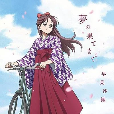 夢の果てまで (アニメ盤) 專輯 皆口裕子/早見沙織/丹下桜