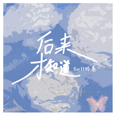 Bell玲惠章迦勒 後來才知道