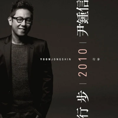 行步 2010 Yoon Jong Shin 專輯 尹鐘信