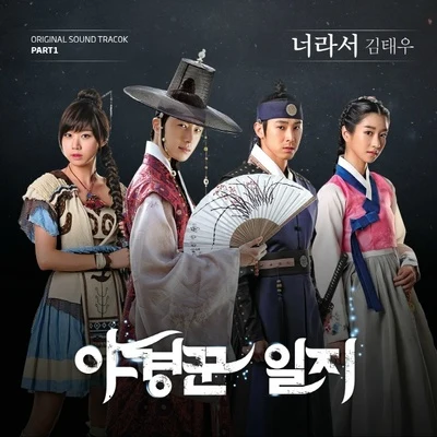 야경꾼 일지 OST Part.1 專輯 金泰宇