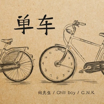 单车 专辑 C.N.K