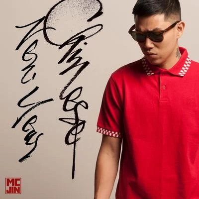 歐陽靖 (MC Jin) Chinese New Year