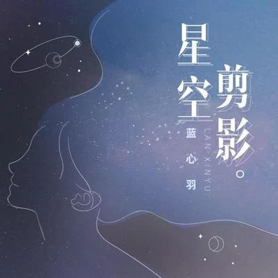 星空剪影 专辑 蓝心羽