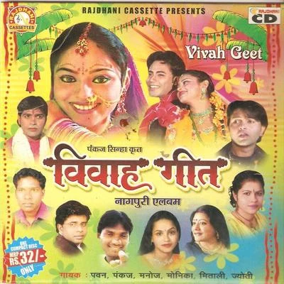 Vivah Geet 專輯 Pawan/Debid/Vijay/Anita/Mitali