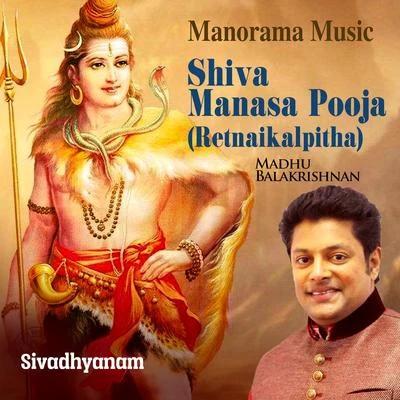 Shiva Manasa Pooja from "Sivakavacham" 專輯 Madhu Balakrishnan