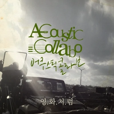 영화처럼 專輯 Acoustic Collabo