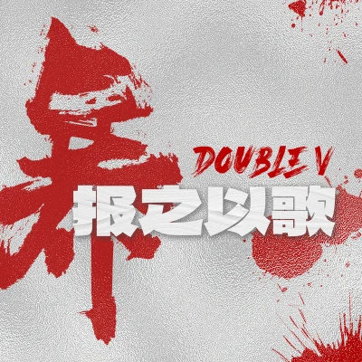 Double VTwentySIx26 暴之以歌