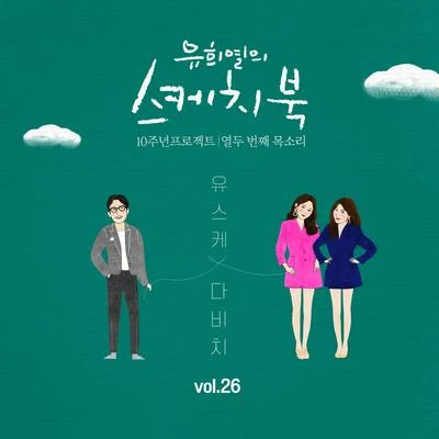 [Vol.26] 유희열의 스케치북 10주년 프로젝트 : 열두 번째 목소리 유스케 X 다비치 專輯 華莎/柳熙烈的寫生簿