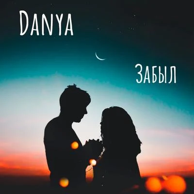 Забыл 專輯 Danya/P. Jayachandran