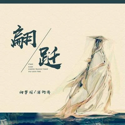 翩躚 專輯 陳又又/浦鈞濤