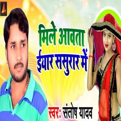 Mile Aawata Iyar Sasurar Me 專輯 Santosh Yadav/Khushboo Raj