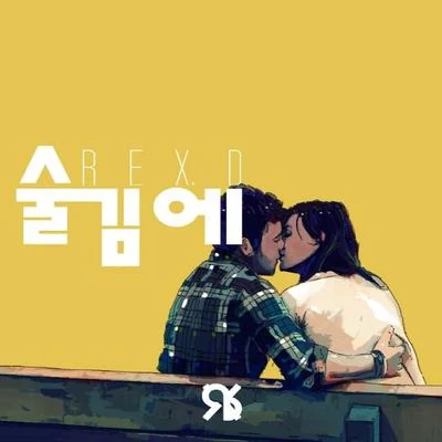 술김에 專輯 CSP/장원기/吳澀琪/REX.D