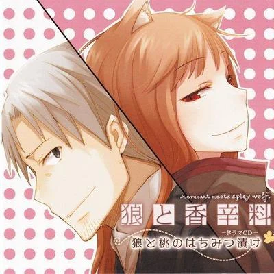 狼と香辛料 Drama CD「狼と桃のはちみつ漬け」 专辑 小清水亜美