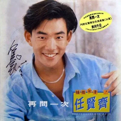 再问一次 专辑 任贤齐 (Richie Jen)