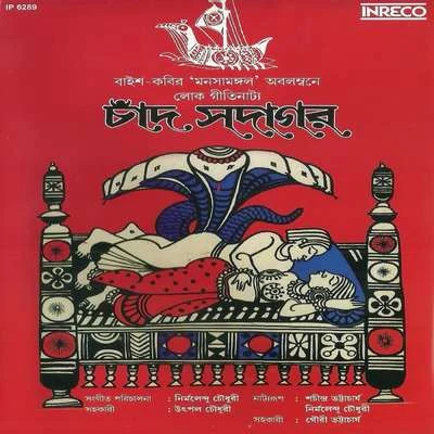 Chand Saodagar 專輯 Gouri Bhattacharya