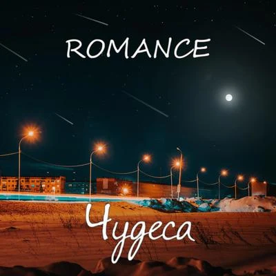 Чудеса 專輯 Romance