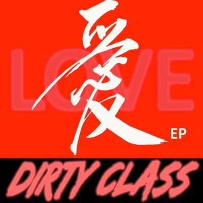 LOVE愛 專輯 Dirty Class