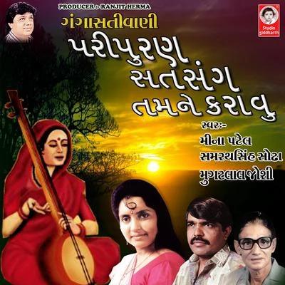 Paripurna Satsang Tamne Karavu Gangasati Vani 專輯 Samrathsinh Sodha/Mugatlal Joshi/Meena Patel