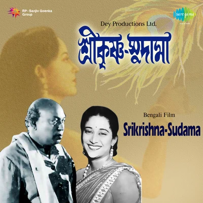 Sudama 專輯 Pratima Gupta/Namita Sen/Uma Dutta/Arundhuti Mukherjee/Madhuri Chowdhury Sengupta