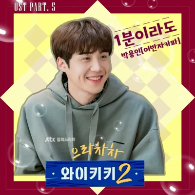 으라차차 와이키키 2 OST Part 5 專輯 權順日/朴容仁