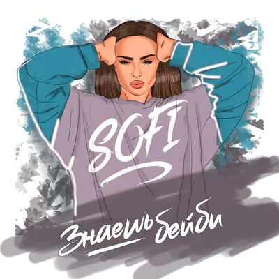 SOFI Знаешь бейби