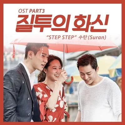 질투의 화신 OST Part 3 专辑 SURAN