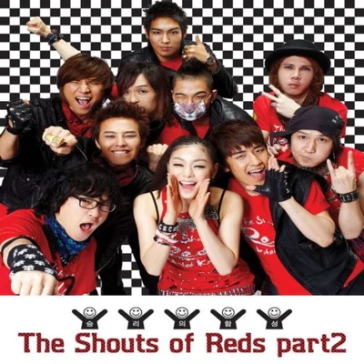 승리의 함성 (The Shouts Of Reds Part 2) 專輯 Bigbang