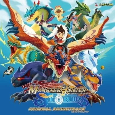 モンスターハンター ストーリーズ オリジナル・サウンドトラック 專輯 坂口由洋/Capcom Sound Team