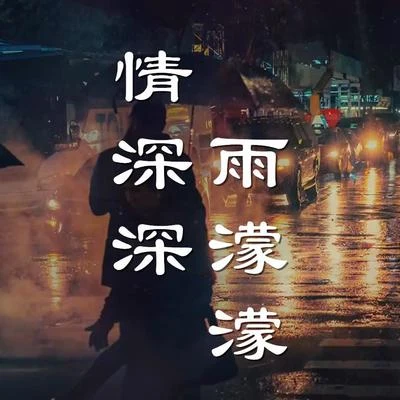 情深深雨濛濛（Cover 趙薇） 專輯 人衣大人