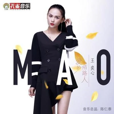 王奕心 (Mao) 愛的陌路人