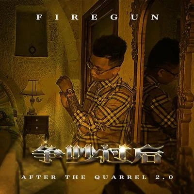 争吵过后2.0 专辑 火枪FireGun/2LIN7