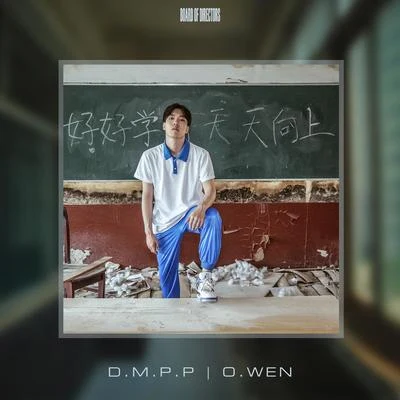 D.M.P.P 專輯 O.WEN