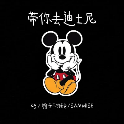 SAMWISE14 帶你去迪士尼