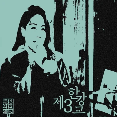 제3한강교 in 불청외전외불러 專輯 Ailee