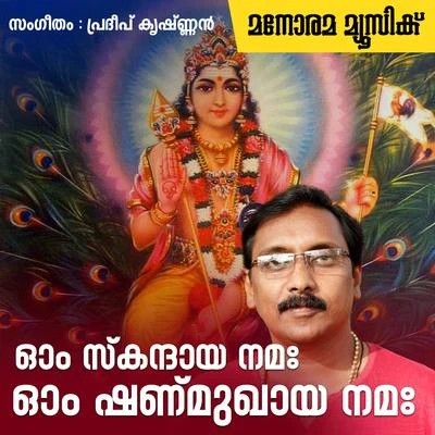 Om Skandaya Namaha Om Shanmughaya Namaha 專輯 Ganesh Sundaram/Chengannur Sreekumar