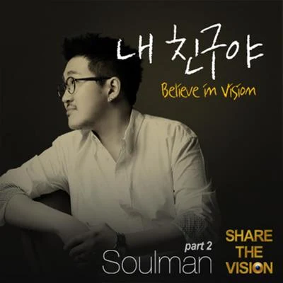 내 친구야 (Believe In Vision) 專輯 Soulman/1sagain/Big Small/Heenain/鄭承源