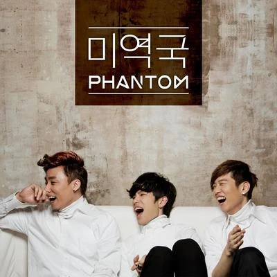 미역국 专辑 Phantom