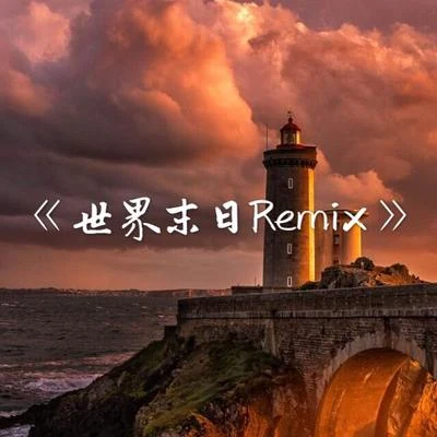 世界末日Remix 專輯 AKA小肆/黑梨HeyLee