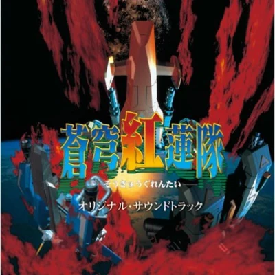 蒼穹紅蓮隊 オリジナル・サウンドトラック 专辑 崎元仁/岩田匡治