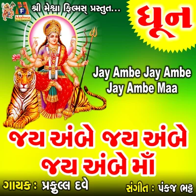 Jay Ambe Jay Ambe Jay Ambe Maa 专辑 Praful Dave/Mugatlal Joshi/Usha Mangeshkar/Sheela Shethia/Damyanti Bardai