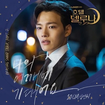 호텔 델루나 OST Part 2 專輯 10cm/林允兒